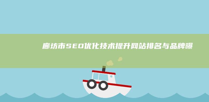 廊坊市SEO优化技术：提升网站排名与品牌曝光策略